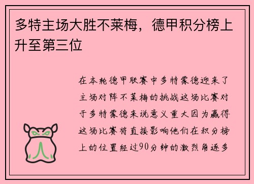 多特主场大胜不莱梅，德甲积分榜上升至第三位