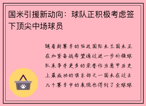 国米引援新动向：球队正积极考虑签下顶尖中场球员