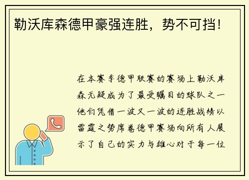 勒沃库森德甲豪强连胜，势不可挡！