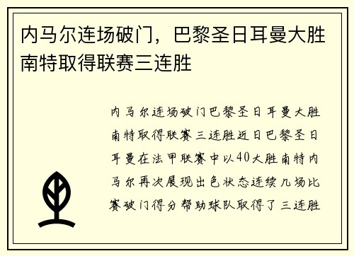 内马尔连场破门，巴黎圣日耳曼大胜南特取得联赛三连胜
