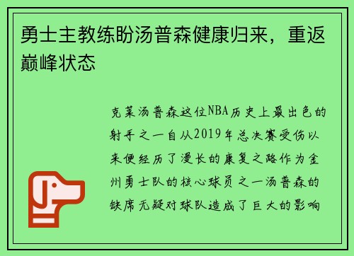 勇士主教练盼汤普森健康归来，重返巅峰状态