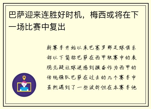 巴萨迎来连胜好时机，梅西或将在下一场比赛中复出