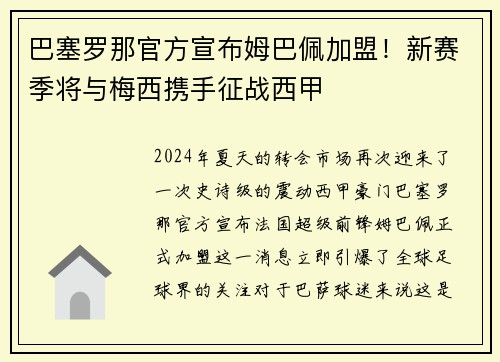 巴塞罗那官方宣布姆巴佩加盟！新赛季将与梅西携手征战西甲