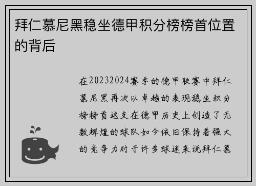 拜仁慕尼黑稳坐德甲积分榜榜首位置的背后