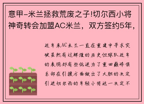 意甲-米兰拯救荒废之子!切尔西小将神奇转会加盟AC米兰，双方签约5年，助力球队冲击意甲冠军