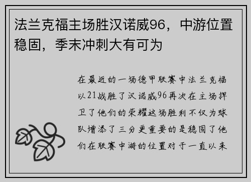 法兰克福主场胜汉诺威96，中游位置稳固，季末冲刺大有可为