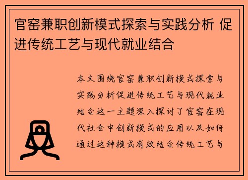 官窑兼职创新模式探索与实践分析 促进传统工艺与现代就业结合