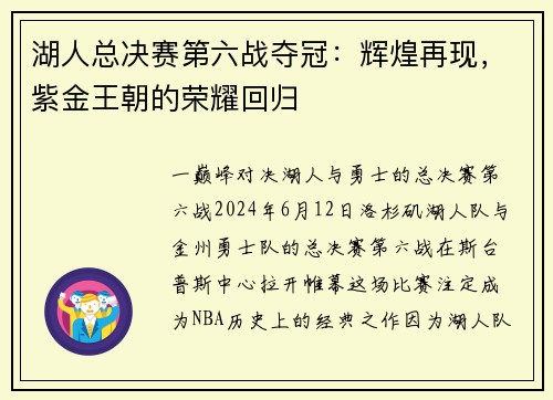 湖人总决赛第六战夺冠：辉煌再现，紫金王朝的荣耀回归