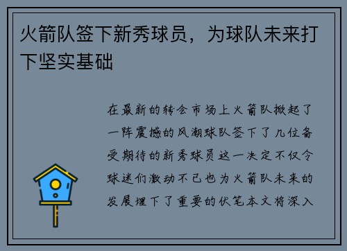 火箭队签下新秀球员，为球队未来打下坚实基础