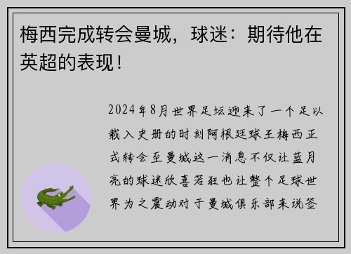 梅西完成转会曼城，球迷：期待他在英超的表现！