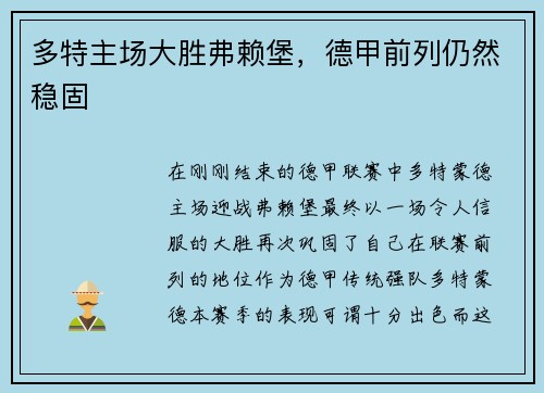 多特主场大胜弗赖堡，德甲前列仍然稳固
