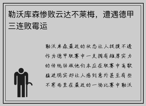 勒沃库森惨败云达不莱梅，遭遇德甲三连败霉运
