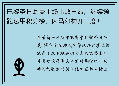 巴黎圣日耳曼主场击败里昂，继续领跑法甲积分榜，内马尔梅开二度！
