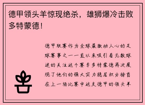 德甲领头羊惊现绝杀，雄狮爆冷击败多特蒙德！