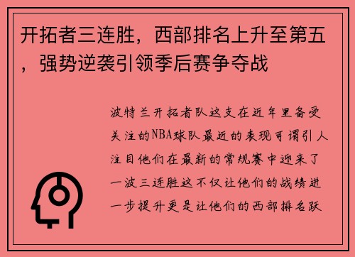 开拓者三连胜，西部排名上升至第五，强势逆袭引领季后赛争夺战