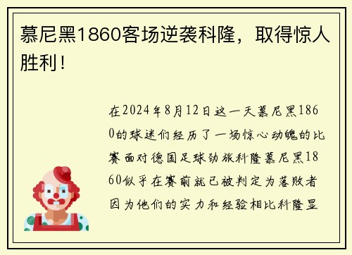 慕尼黑1860客场逆袭科隆，取得惊人胜利！