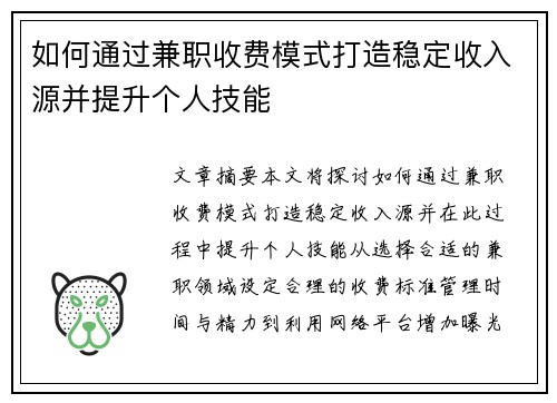 如何通过兼职收费模式打造稳定收入源并提升个人技能