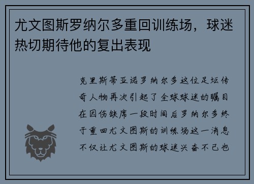 尤文图斯罗纳尔多重回训练场，球迷热切期待他的复出表现