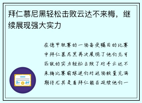 拜仁慕尼黑轻松击败云达不来梅,继续展现强大实力