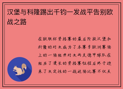 汉堡与科隆踢出千钧一发战平告别欧战之路