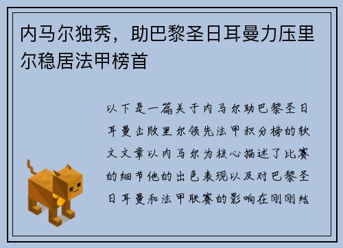 内马尔独秀，助巴黎圣日耳曼力压里尔稳居法甲榜首