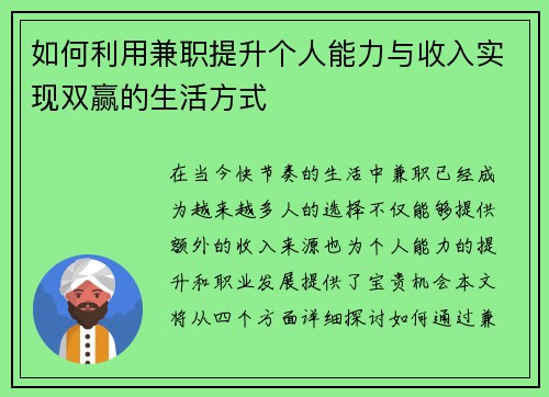 如何利用兼职提升个人能力与收入实现双赢的生活方式