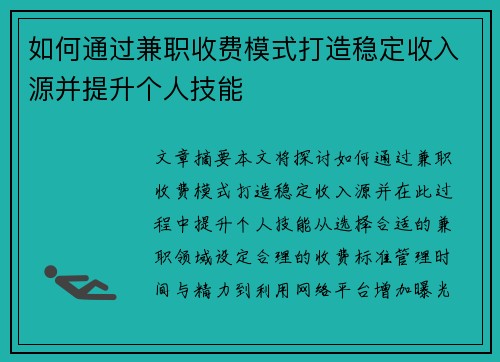 如何通过兼职收费模式打造稳定收入源并提升个人技能