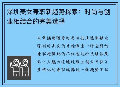 深圳美女兼职新趋势探索：时尚与创业相结合的完美选择