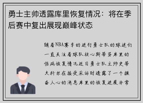 勇士主帅透露库里恢复情况：将在季后赛中复出展现巅峰状态