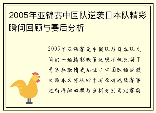 2005年亚锦赛中国队逆袭日本队精彩瞬间回顾与赛后分析
