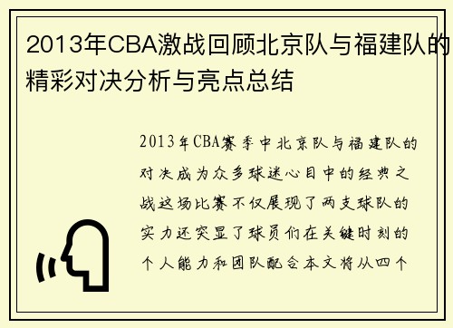 2013年CBA激战回顾北京队与福建队的精彩对决分析与亮点总结