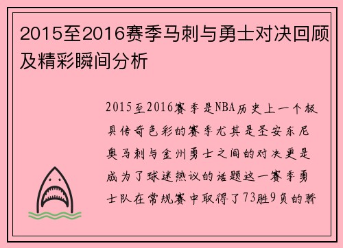 2015至2016赛季马刺与勇士对决回顾及精彩瞬间分析