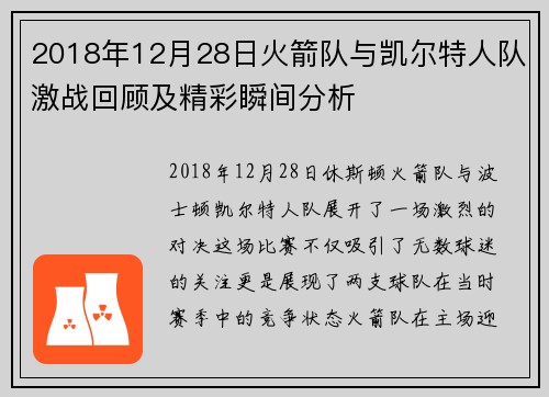 2018年12月28日火箭队与凯尔特人队激战回顾及精彩瞬间分析