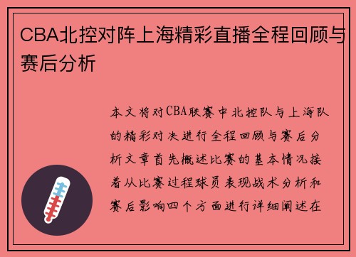 CBA北控对阵上海精彩直播全程回顾与赛后分析