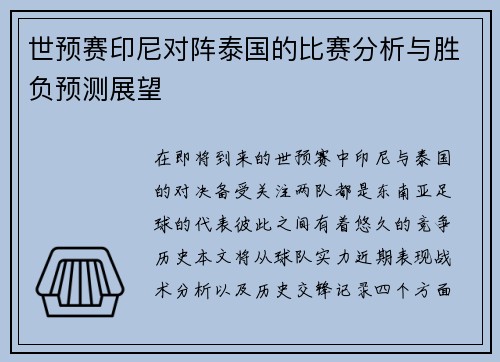 世预赛印尼对阵泰国的比赛分析与胜负预测展望