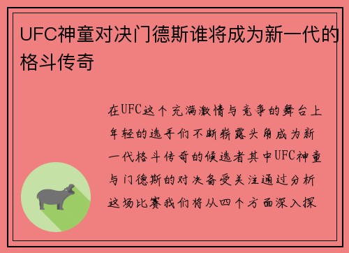 UFC神童对决门德斯谁将成为新一代的格斗传奇