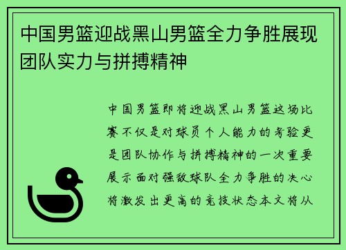 中国男篮迎战黑山男篮全力争胜展现团队实力与拼搏精神