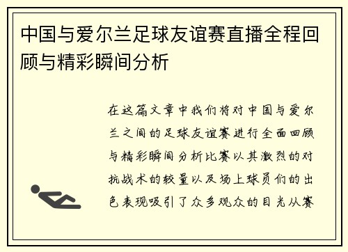 中国与爱尔兰足球友谊赛直播全程回顾与精彩瞬间分析