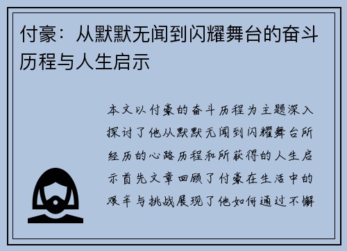 付豪：从默默无闻到闪耀舞台的奋斗历程与人生启示