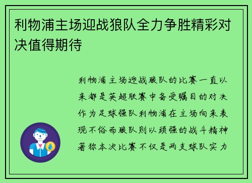 利物浦主场迎战狼队全力争胜精彩对决值得期待