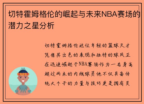 切特霍姆格伦的崛起与未来NBA赛场的潜力之星分析