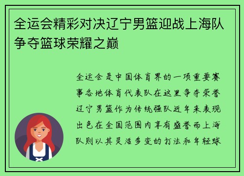 全运会精彩对决辽宁男篮迎战上海队争夺篮球荣耀之巅