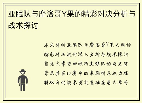 亚眠队与摩洛哥Y果的精彩对决分析与战术探讨
