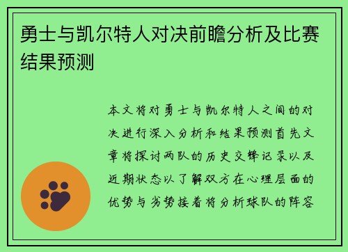 勇士与凯尔特人对决前瞻分析及比赛结果预测
