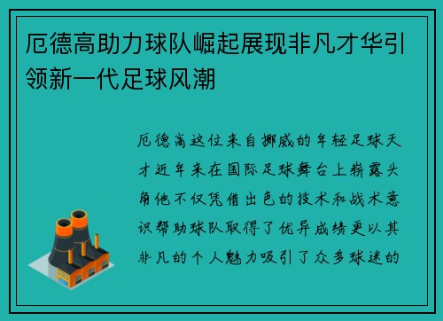 厄德高助力球队崛起展现非凡才华引领新一代足球风潮