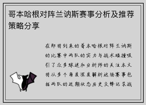 哥本哈根对阵兰讷斯赛事分析及推荐策略分享