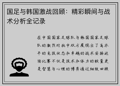 国足与韩国激战回顾：精彩瞬间与战术分析全记录