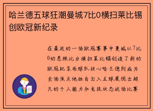 哈兰德五球狂潮曼城7比0横扫莱比锡创欧冠新纪录