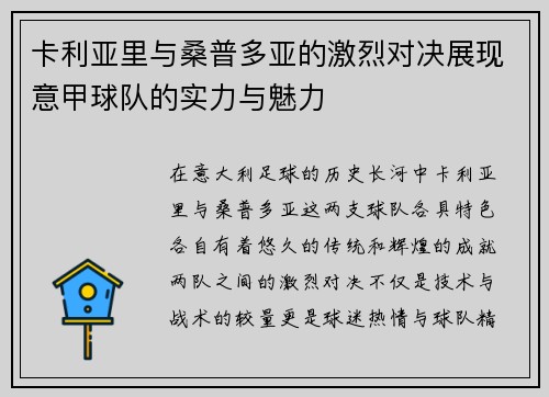 卡利亚里与桑普多亚的激烈对决展现意甲球队的实力与魅力