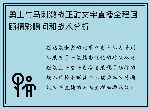 勇士与马刺激战正酣文字直播全程回顾精彩瞬间和战术分析